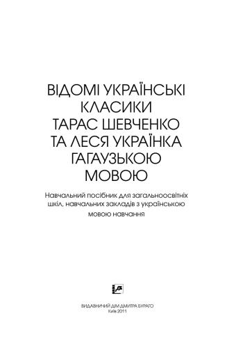 خرید و دانلود نسخه کامل کتاب Відомi Українські класики Тарас Шевченко та Леся Українка гагаузькою мовою: навчальний посібник_68b7a15c8a000.jpeg خرید و دانلود نسخه کامل کتاب Відомi Українські класики Тарас Шевченко та Леся Українка гагаузькою мовою: навчальний посібник