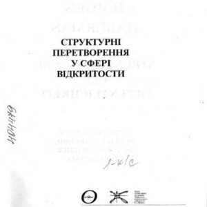 خرید و دانلود نسخه کامل کتاب Габермас, Юрґен. Структурні перетворення у сфері відкритості.