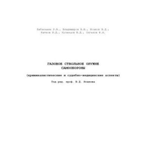 خرید و دانلود نسخه کامل کتاب Газовое ствольное оружие самообороны