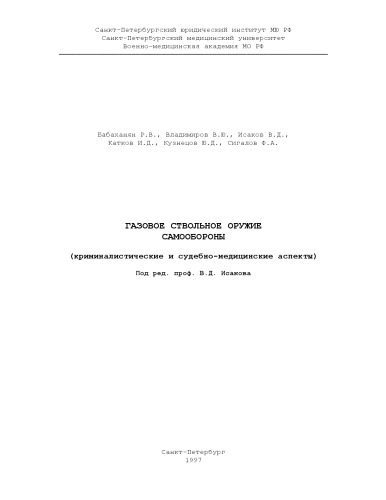 خرید و دانلود نسخه کامل کتاب Газовое ствольное оружие самообороны_68c68192ece29.jpeg خرید و دانلود نسخه کامل کتاب Газовое ствольное оружие самообороны