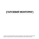 خرید و دانلود نسخه کامل کتاب Галузевий моніторінг