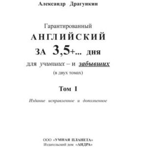 خرید و دانلود نسخه کامل کتاب Гарантированный английский за 3, 5 + дня для учивших и забывших. В 2 томах. Том 1