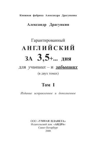 خرید و دانلود نسخه کامل کتاب Гарантированный английский за 3, 5 + дня для учивших и забывших. В 2 томах. Том 1_68c0d02ab5682.jpeg خرید و دانلود نسخه کامل کتاب Гарантированный английский за 3, 5 + дня для учивших и забывших. В 2 томах. Том 1