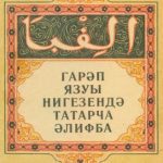 خرید و دانلود نسخه کامل کتاب Гарәп язуы нигезендә татарча әлифба (үзлегеннән өйрәнүчеләр өчен)
