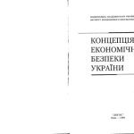 خرید و دانلود نسخه کامل کتاب Гаєць. Концепція економічної безпеки України