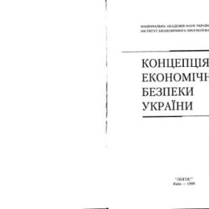 خرید و دانلود نسخه کامل کتاب Гаєць. Концепція економічної безпеки України