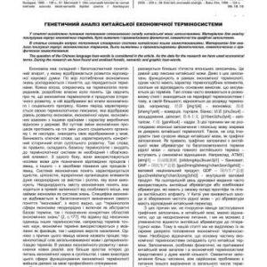 خرید و دانلود نسخه کامل کتاب Генетичний аналіз китайської економічної терміносистеми Genetic analysis of the Chinese economical term-system
