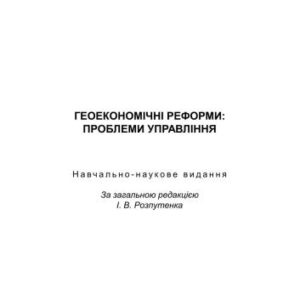 خرید و دانلود نسخه کامل کتاب Геоекономічні реформи: проблеми управління