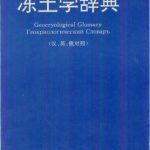 خرید و دانلود نسخه کامل کتاب Геокриологический словарь (англо-русско-китайский) 等等. 冻土学辞典（汉、英、俄对照）