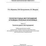 خرید و دانلود نسخه کامل کتاب Геология рудных месторождений и разведка полезных ископаемых. Часть 2. Геология рудных месторождений. Профессиональный английский язык