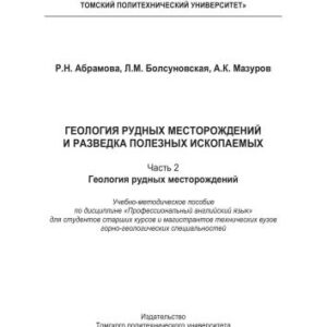 خرید و دانلود نسخه کامل کتاب Геология рудных месторождений и разведка полезных ископаемых. Часть 2. Геология рудных месторождений. Профессиональный английский язык