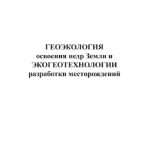 خرید و دانلود نسخه کامل کتاب Геоэкология освоения недр и экогеотехнологии разработки месторождений