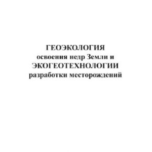 خرید و دانلود نسخه کامل کتاب Геоэкология освоения недр и экогеотехнологии разработки месторождений