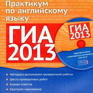 خرید و دانلود نسخه کامل کتاب ГИА 2013. Практикум по английскому языку