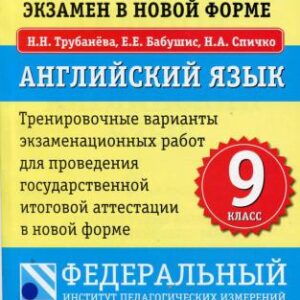 خرید و دانلود نسخه کامل کتاب ГИА-2014. Экзамен в новой форме. Английский язык. 9 класс. Тренировочные варианты экзаменационных работ для проведения ГИА в новой форме