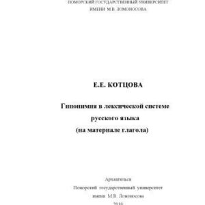 خرید و دانلود نسخه کامل کتاب Гинопимия в лексической системе русского языка (на материале глагола)
