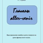 خرید و دانلود نسخه کامل کتاب Глаголы aller-venir. Предупреждение ошибок в речи учащихся на уроке французского языка