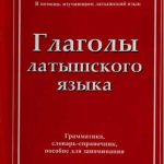خرید و دانلود نسخه کامل کتاب Глаголы латышского языка. Грамматика, словарь-справочник, пособие для запоминания