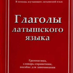 خرید و دانلود نسخه کامل کتاب Глаголы латышского языка. Грамматика, словарь-справочник, пособие для запоминания