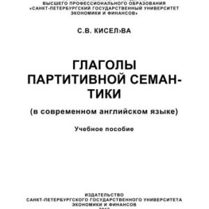 خرید و دانلود نسخه کامل کتاب Глаголы партитивной семантики (в современном английском языке)