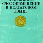 خرید و دانلود نسخه کامل کتاب Глагольное словоизменение в болгарском языке. Морфонологический аспект