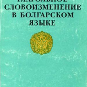 خرید و دانلود نسخه کامل کتاب Глагольное словоизменение в болгарском языке. Морфонологический аспект