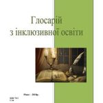 خرید و دانلود نسخه کامل کتاب Глосарій з інклюзивної освіти