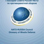 خرید و دانلود نسخه کامل کتاب Глоссарий Совета Россия – НАТО по противоракетной обороне
