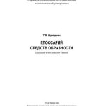 خرید و دانلود نسخه کامل کتاب Глоссарий средств образности (русский и английский языки)