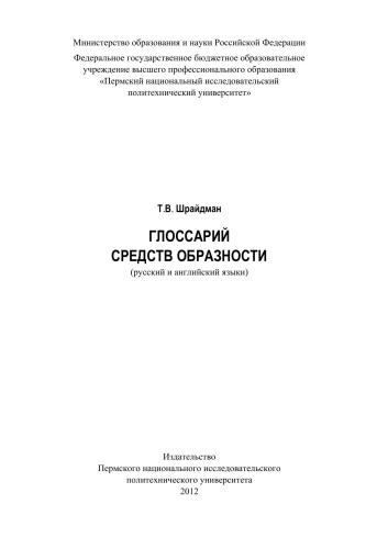 خرید و دانلود نسخه کامل کتاب Глоссарий средств образности (русский и английский языки)_68c0fe6b5fff9.jpeg خرید و دانلود نسخه کامل کتاب Глоссарий средств образности (русский и английский языки)