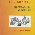 خرید و دانلود نسخه کامل کتاب Говорим по-мокшански. Разговорник