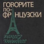 خرید و دانلود نسخه کامل کتاب Говорите по-французски