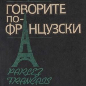 خرید و دانلود نسخه کامل کتاب Говорите по-французски