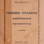 خرید و دانلود نسخه کامل کتاب Головні правила українського правопису