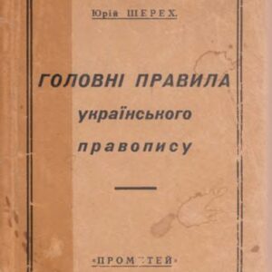 خرید و دانلود نسخه کامل کتاب Головні правила українського правопису