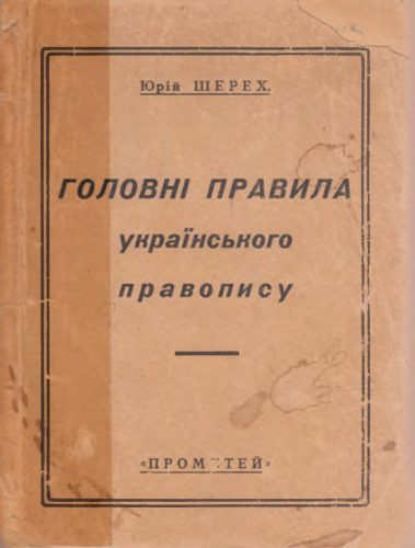 خرید و دانلود نسخه کامل کتاب Головні правила українського правопису_68bb0b9ca2713.jpeg خرید و دانلود نسخه کامل کتاب Головні правила українського правопису