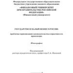 خرید و دانلود نسخه کامل کتاب Государство и малый бизнес в России: проблемы гармонизации законодательства и практики его применения. Монография