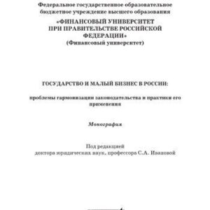 خرید و دانلود نسخه کامل کتاب Государство и малый бизнес в России: проблемы гармонизации законодательства и практики его применения. Монография