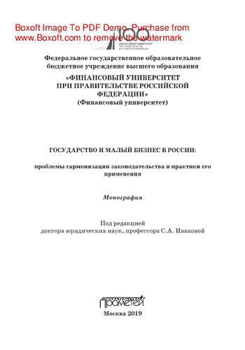 خرید و دانلود نسخه کامل کتاب Государство и малый бизнес в России: проблемы гармонизации законодательства и практики его применения. Монография_68b72360dd8d6.jpeg خرید و دانلود نسخه کامل کتاب Государство и малый бизнес в России: проблемы гармонизации законодательства и практики его применения. Монография