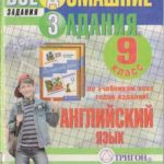 خرید و دانلود نسخه کامل کتاب Готовые домашние задания: Английский язык: 9 класс