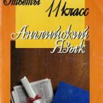 خرید و دانلود نسخه کامل کتاب Готовые экзаменационные ответы. Английский язык. 11 класс