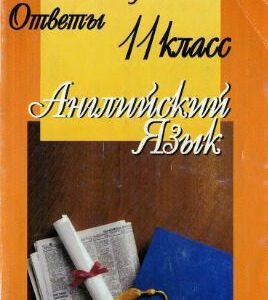 خرید و دانلود نسخه کامل کتاب Готовые экзаменационные ответы. Английский язык. 11 класс