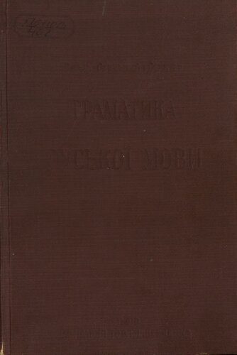 خرید و دانلود نسخه کامل کتاب Граматика руської мови_68b77efbe2234.jpeg خرید و دانلود نسخه کامل کتاب Граматика руської мови
