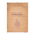 خرید و دانلود نسخه کامل کتاب Граматика української мови