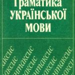 خرید و دانلود نسخه کامل کتاب Граматика української мови. Синтаксис.