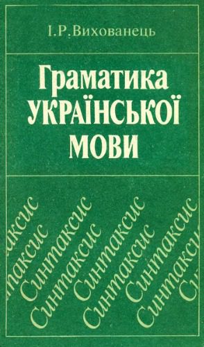 خرید و دانلود نسخه کامل کتاب Граматика української мови. Синтаксис._68b9fa0c0c0e5.jpeg خرید و دانلود نسخه کامل کتاب Граматика української мови. Синтаксис.