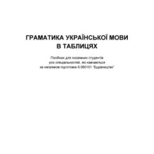 خرید و دانلود نسخه کامل کتاب Граматика української мови в таблицях
