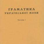 خرید و دانلود نسخه کامل کتاب Граматика української мови. Ч. 1: Фонетика і морфологія