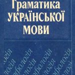 خرید و دانلود نسخه کامل کتاب Граматика української мови. Морфологія. Підручник