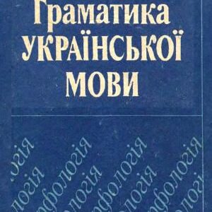 خرید و دانلود نسخه کامل کتاب Граматика української мови. Морфологія. Підручник
